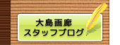 大島画廊 スタッフブログ